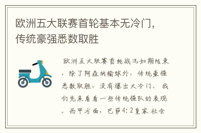 欧洲五大联赛首轮基本无冷门,传统豪强悉数取胜