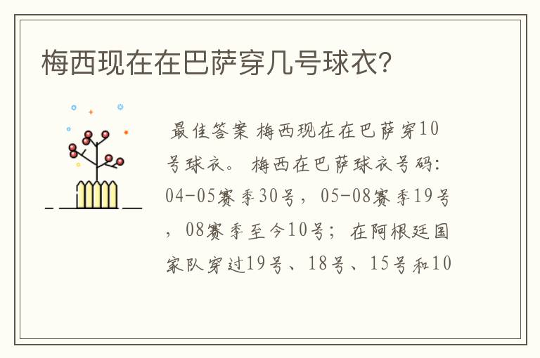 梅西现在在巴萨穿几号球衣?