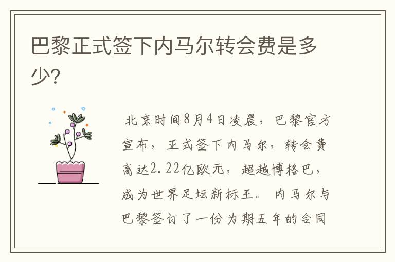 巴黎正式签下内马尔转会费是多少?
