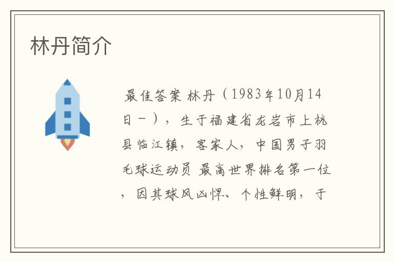 林丹简介