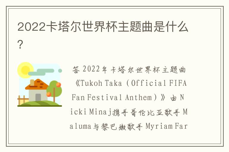 2022卡塔尔世界杯主题曲是什么?