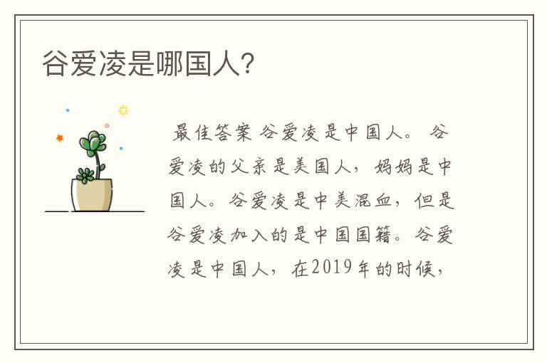 谷爱凌是哪国人?
