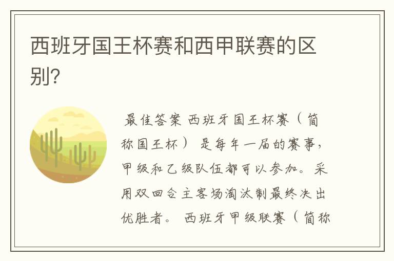 西班牙国王杯赛和西甲联赛的区别?