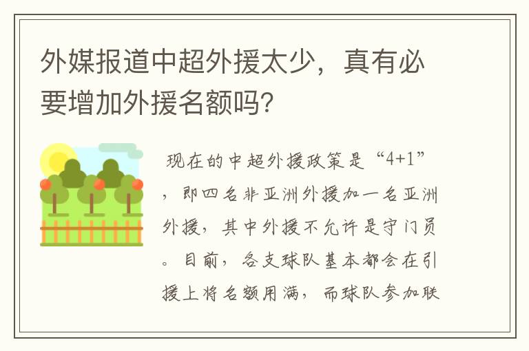 外媒报道中超外援太少,真有必要增加外援名额吗?