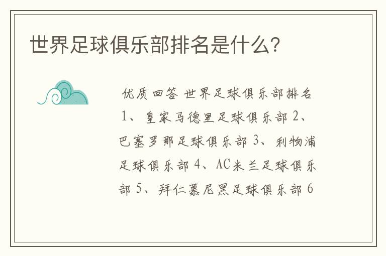 世界足球俱乐部排名是什么?