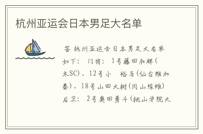 杭州亚运会日本男足大名单