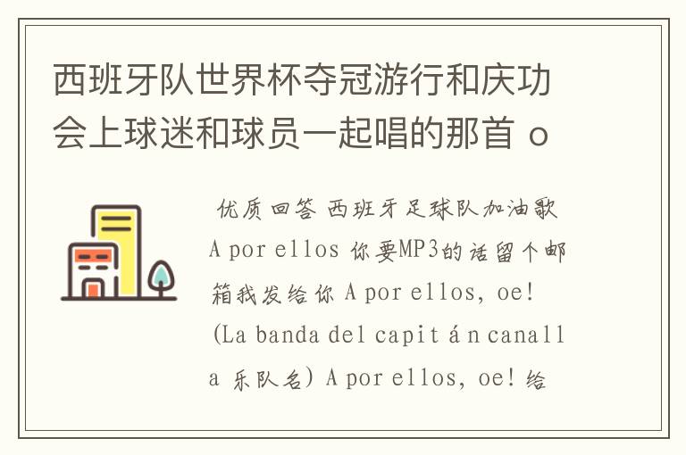 西班牙队世界杯夺冠游行和庆功会上球迷和球员一起唱的那首 ole ole ole 是什么歌啊?