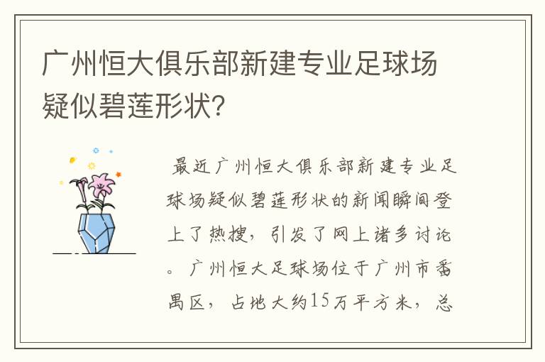 广州恒大俱乐部新建专业足球场疑似碧莲形状?