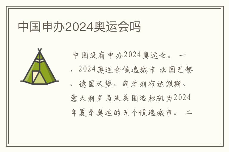 中国申办2024奥运会吗