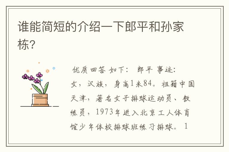 谁能简短的介绍一下郎平和孙家栋?