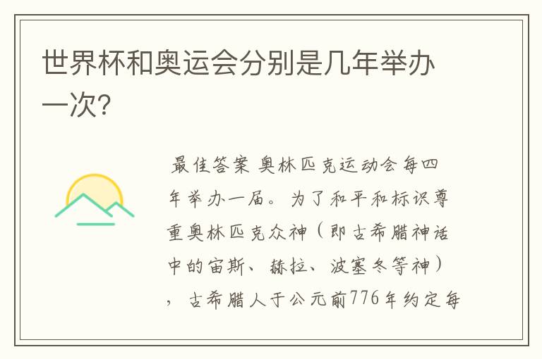 世界杯和奥运会分别是几年举办一次?