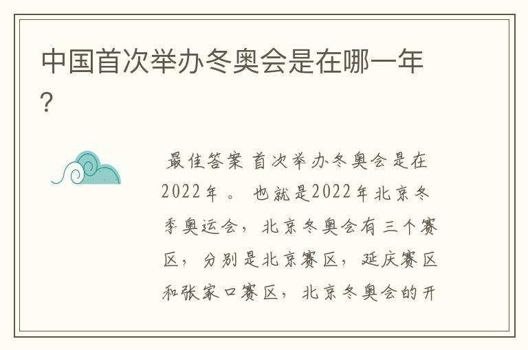 中国首次举办冬奥会是在哪一年？