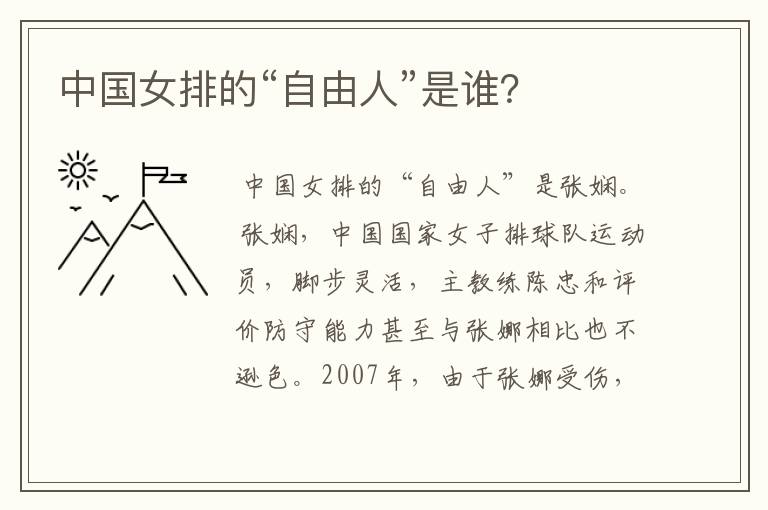 中国女排的“自由人”是谁?