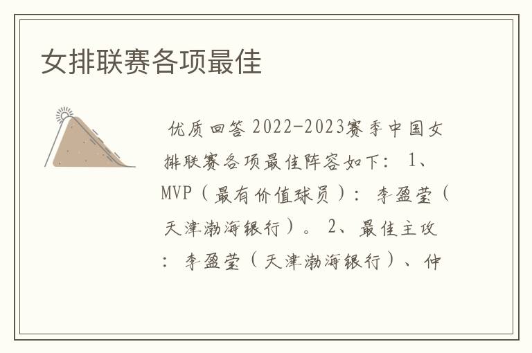 女排联赛各项最佳