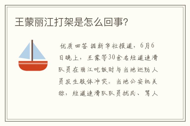 王蒙丽江打架是怎么回事?