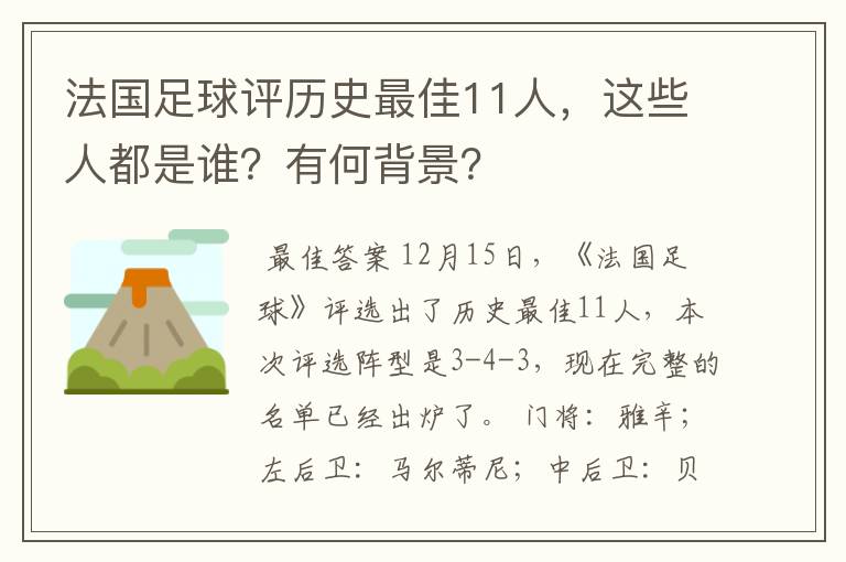 法国足球评历史最佳11人,这些人都是谁?有何背景?