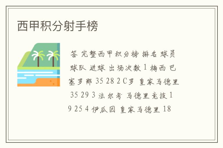 西甲积分射手榜