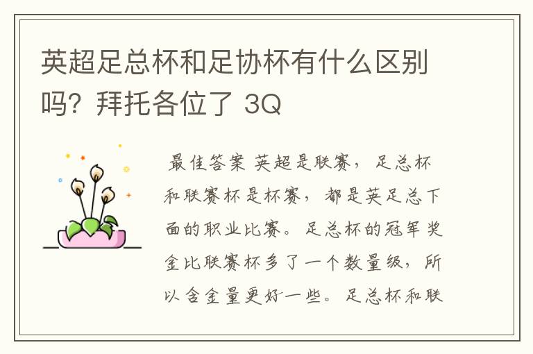 英超足总杯和足协杯有什么区别吗?拜托各位了 3Q