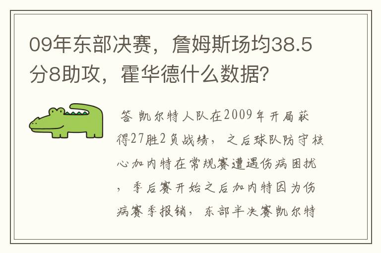09年东部决赛,詹姆斯场均38.5分8助攻,霍华德什么数据?