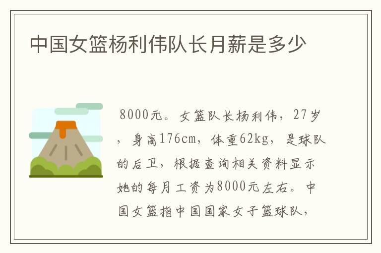 中国女篮杨利伟队长月薪是多少