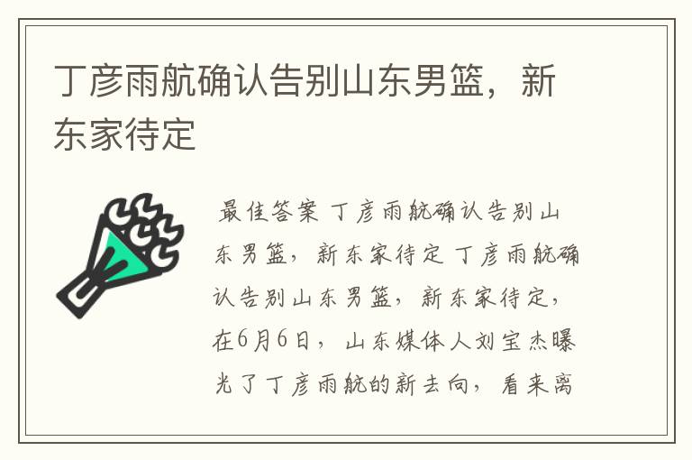 丁彦雨航确认告别山东男篮,新东家待定