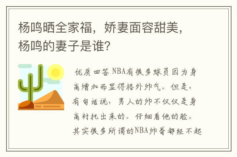杨鸣晒全家福,娇妻面容甜美,杨鸣的妻子是谁?