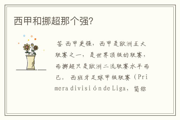 西甲和挪超那个强?
