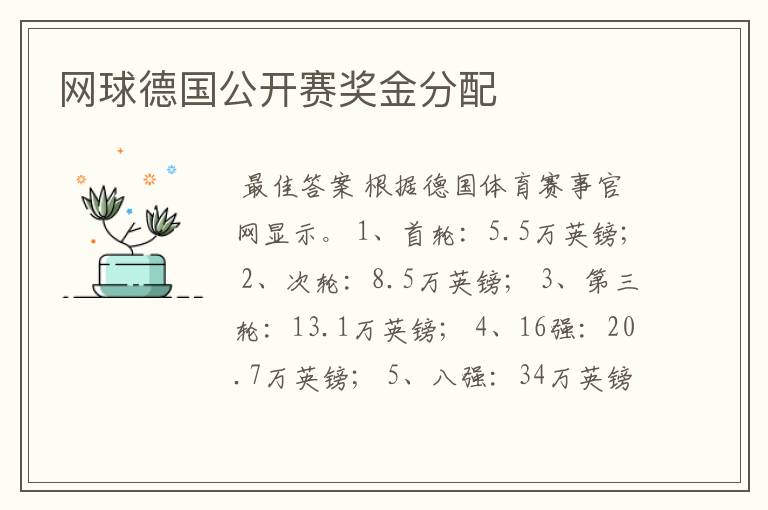 网球德国公开赛奖金分配