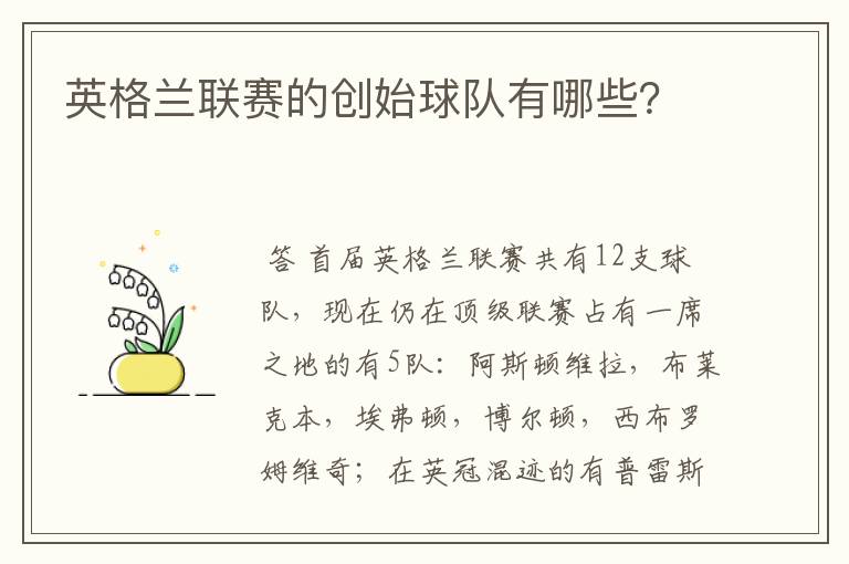 英格兰联赛的创始球队有哪些?