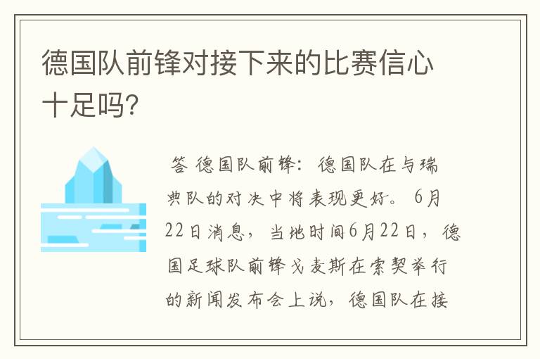 德国队前锋对接下来的比赛信心十足吗?