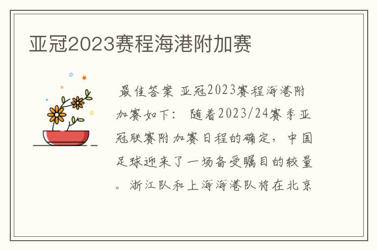 亚冠2023赛程海港附加赛