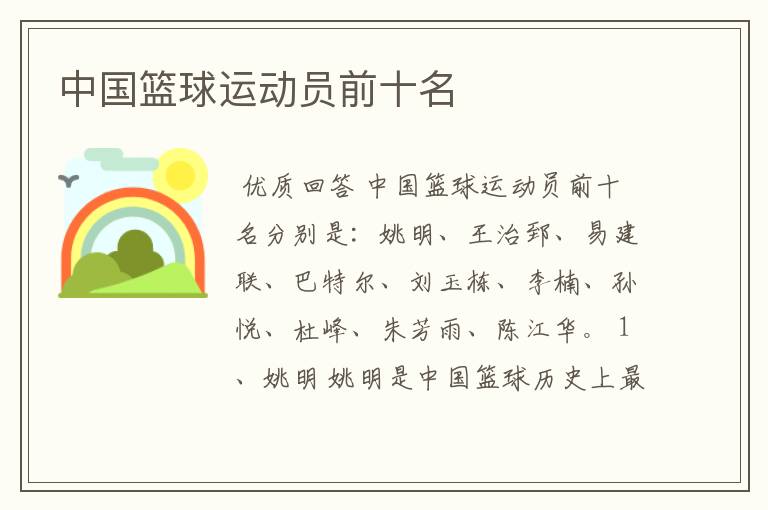 中国篮球运动员前十名