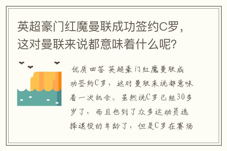 英超豪门红魔曼联成功签约C罗,这对曼联来说都意味着什么呢?