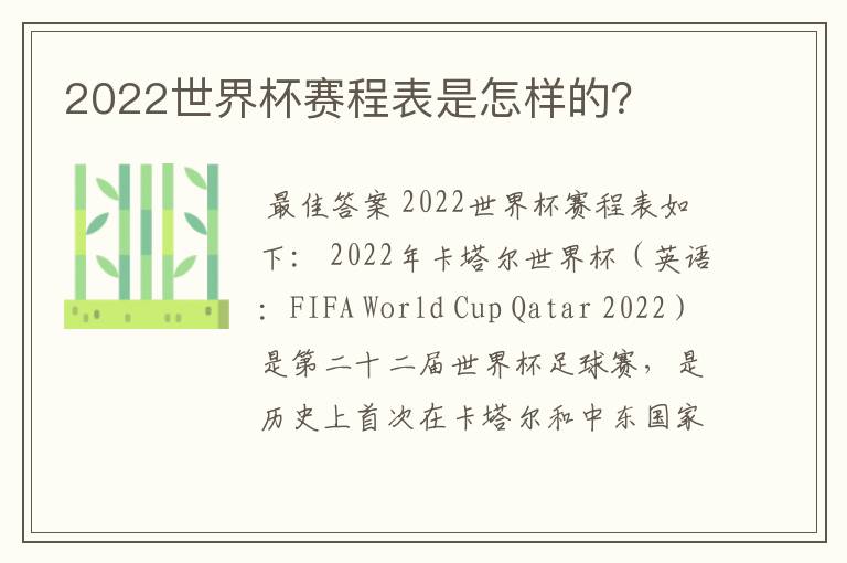 2022世界杯赛程表是怎样的?