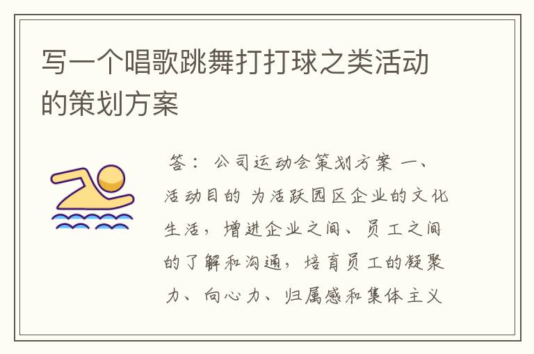 写一个唱歌跳舞打打球之类活动的策划方案