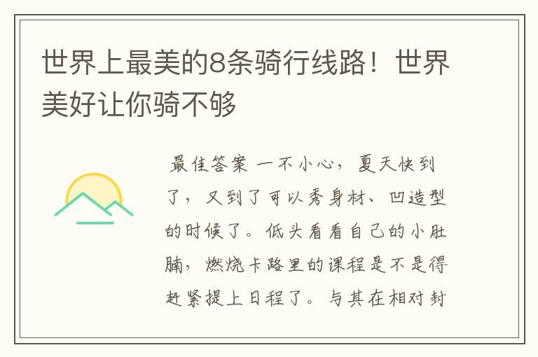 世界上最美的8条骑行线路！世界美好让你骑不够