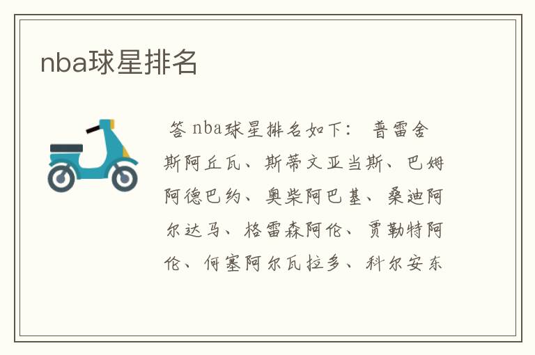 nba球星排名