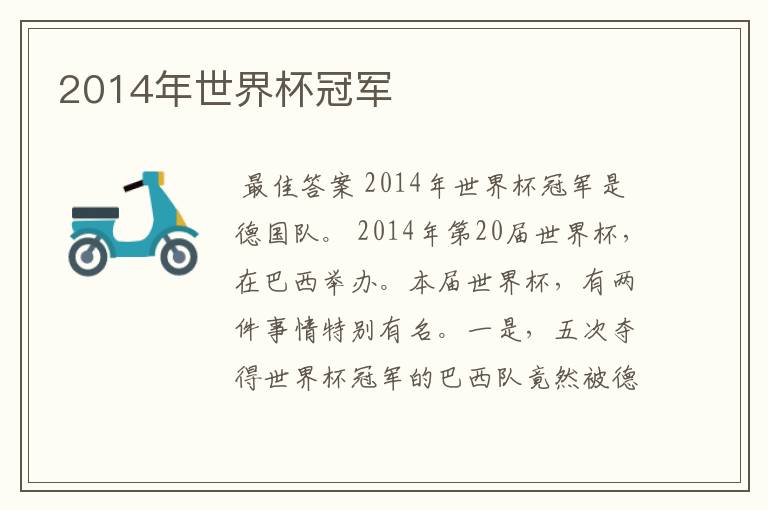 2014年世界杯冠军