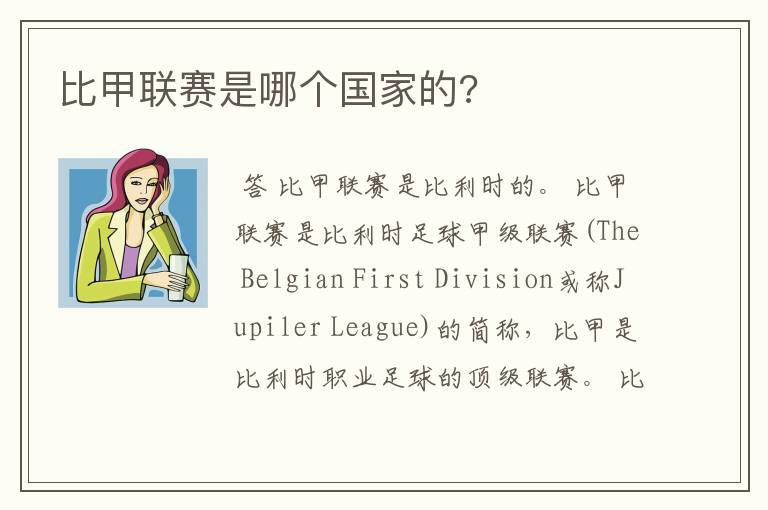 比甲联赛是哪个国家的?