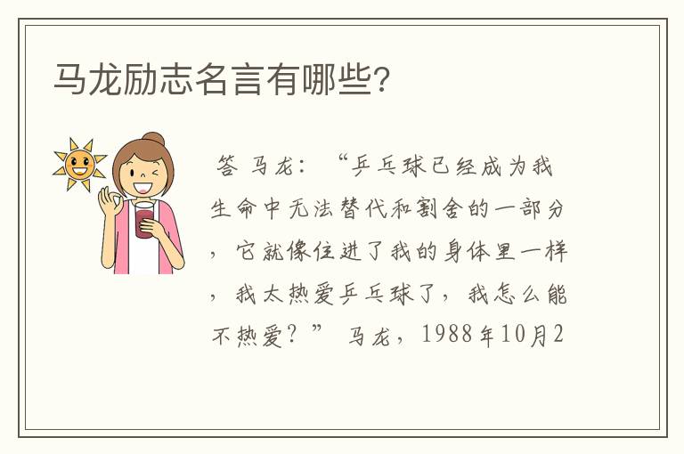 马龙励志名言有哪些?