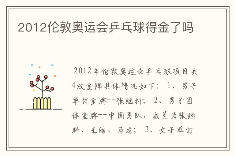 2012伦敦奥运会乒乓球得金了吗