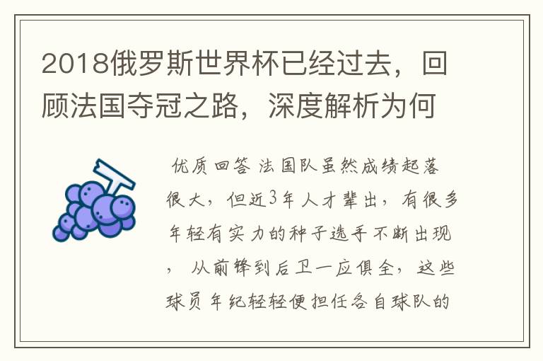 2018俄罗斯世界杯已经过去，回顾法国夺冠之路，深度解析为何是法国走到最后？