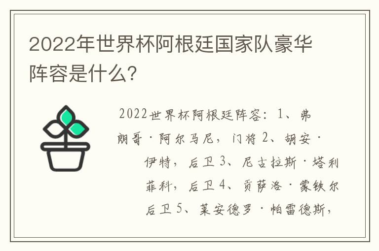 2022年世界杯阿根廷国家队豪华阵容是什么?