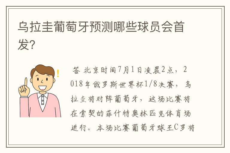 乌拉圭葡萄牙预测哪些球员会首发?