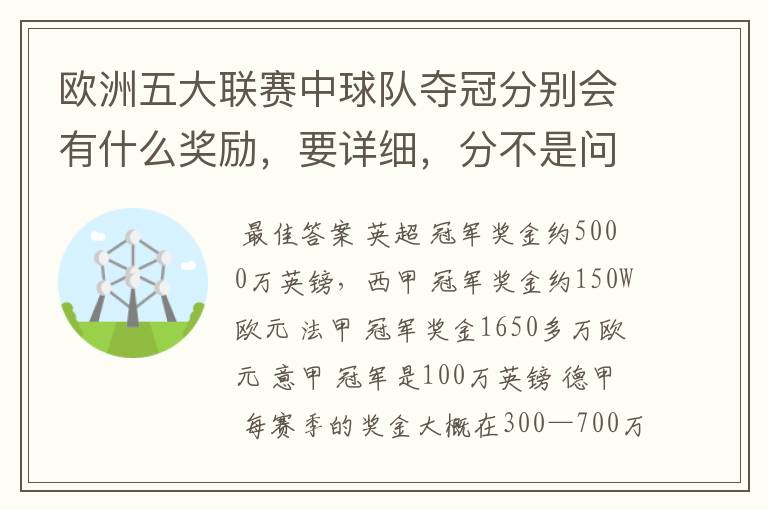 欧洲五大联赛中球队夺冠分别会有什么奖励,要详细,分不是问题