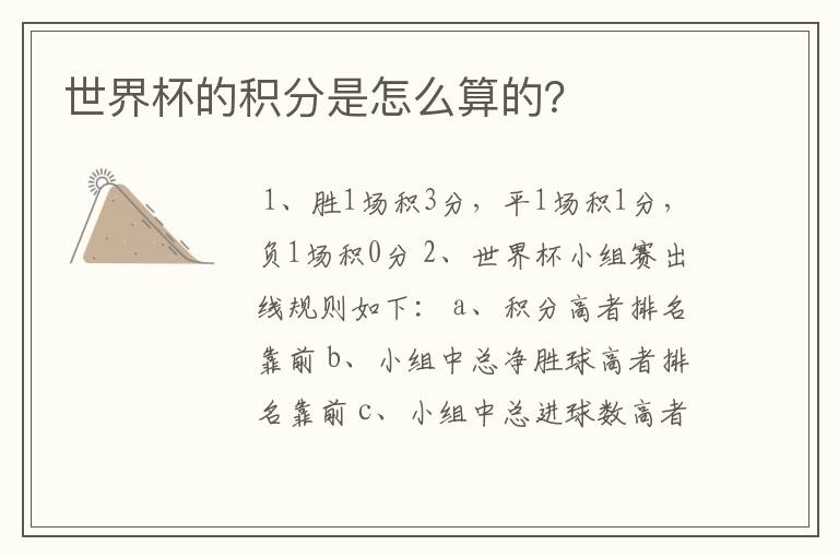 世界杯的积分是怎么算的?