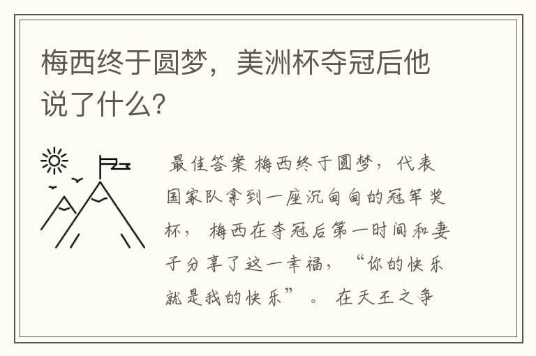梅西终于圆梦,美洲杯夺冠后他说了什么?