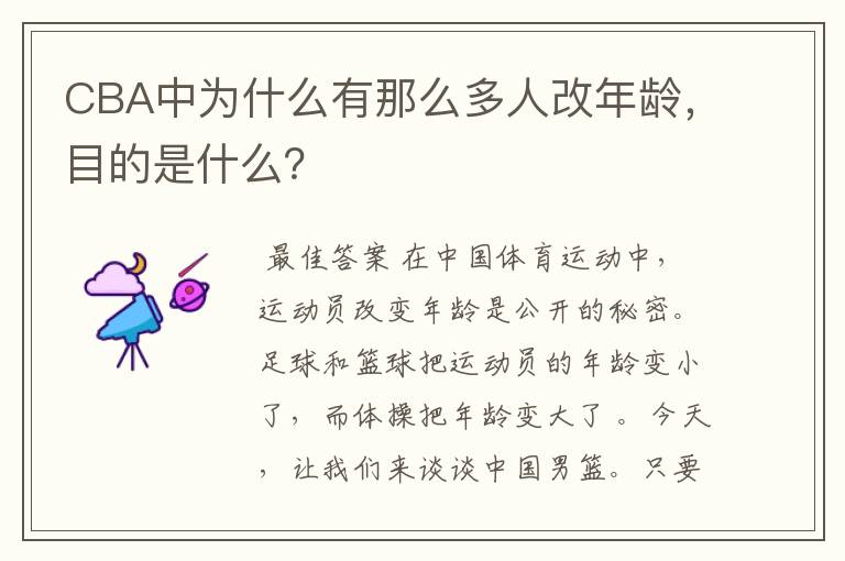 CBA中为什么有那么多人改年龄,目的是什么?
