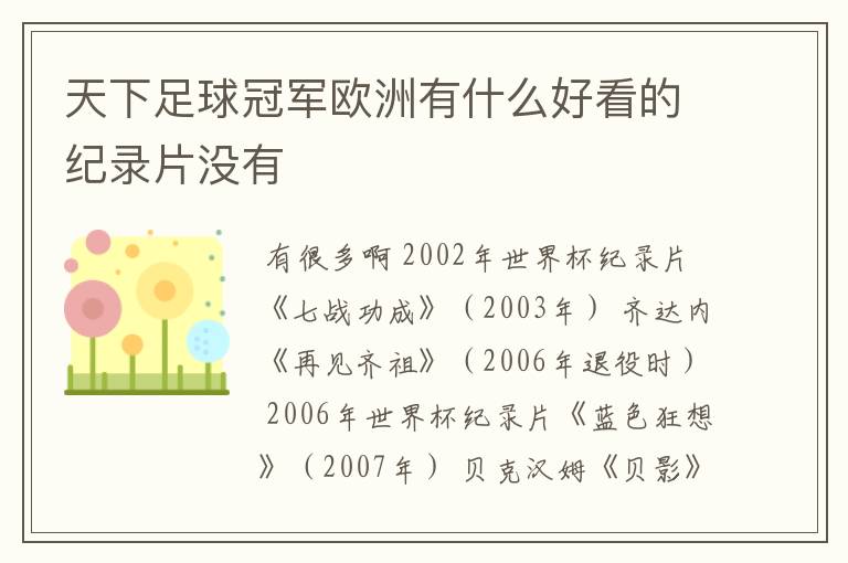 天下足球冠军欧洲有什么好看的纪录片没有