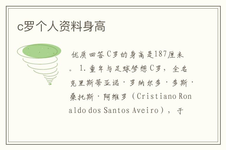 c罗个人资料身高